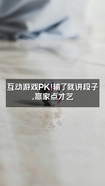 抖音欢逗助眠相声视频封面：互动游戏PK！输了就讲段子，赢家点才艺