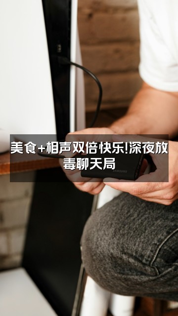 抖音欢逗助眠相声视频封面：美食+相声双倍快乐！深夜放毒聊天局